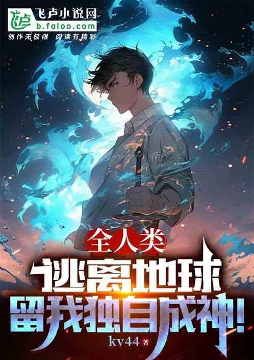 人类带着地球逃离太阳系