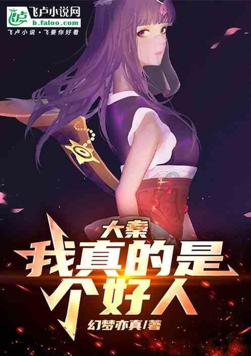 大秦我真的不是麒麟儿爱看书吧