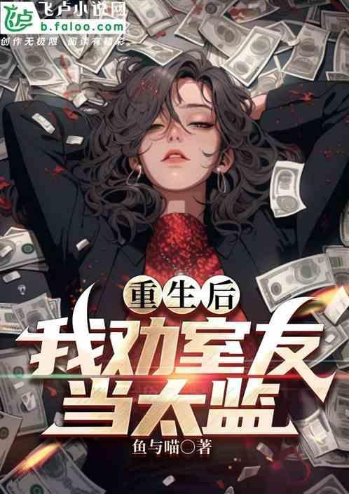 我劝舔狗室友当太监