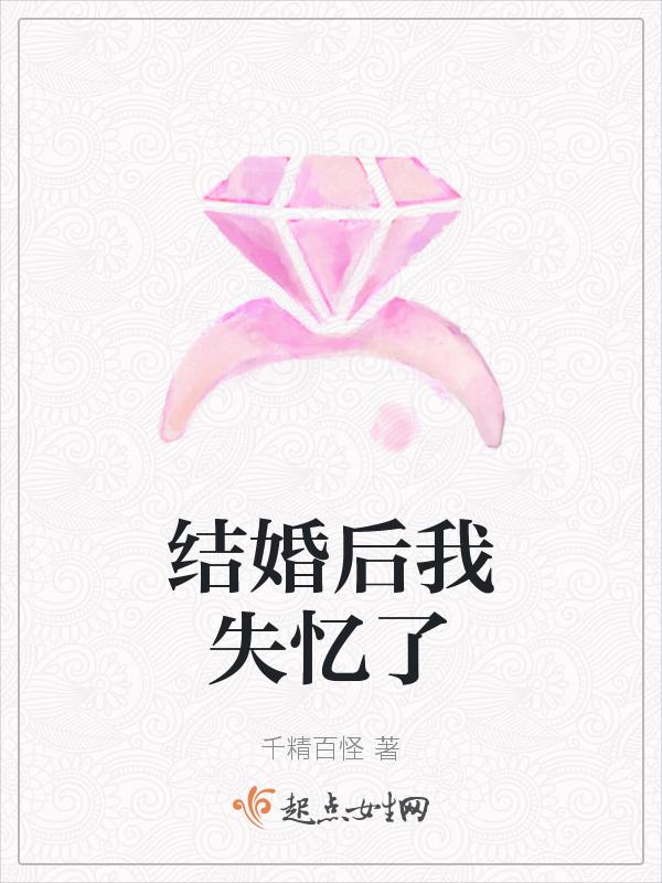 结婚后失忆甜宠
