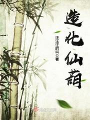 造化仙葫散修