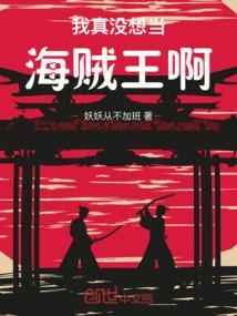 我真的不想当海贼