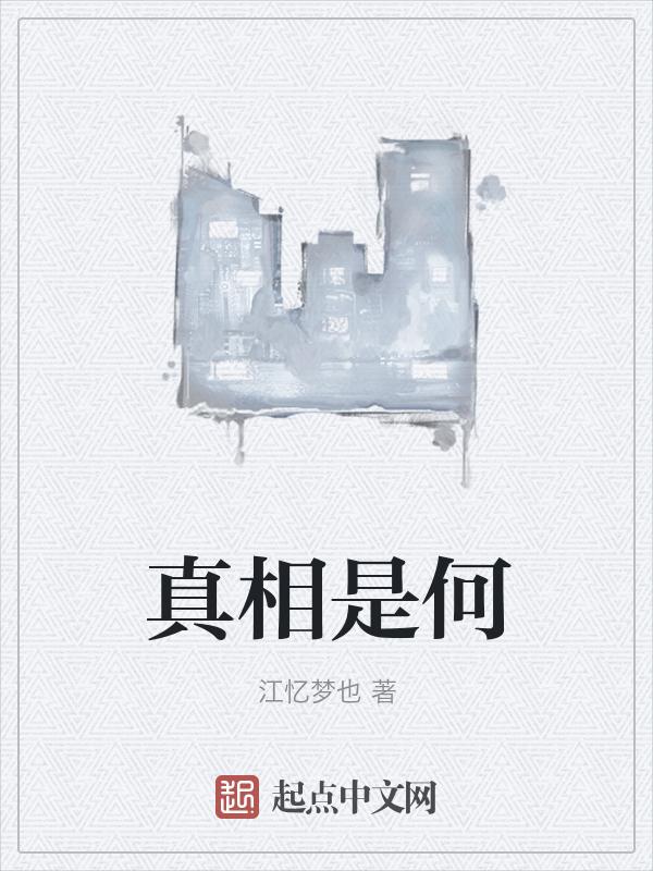 真相真相