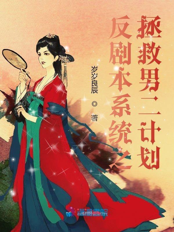 拯救男主反