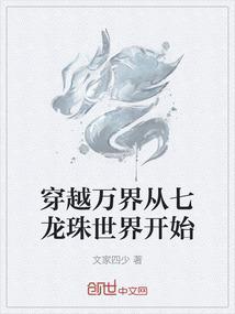 穿越万界有龙珠位面的