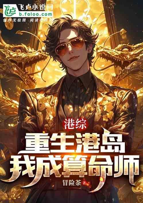 我成算命师 冒险茶