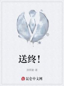 送终的人有什么讲究么