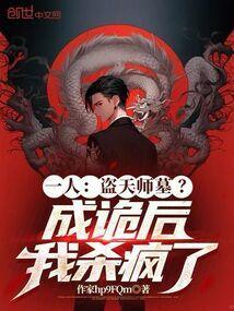 盗墓天师活人回避全文免费阅读