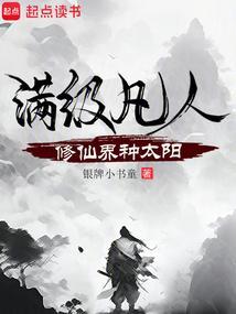 修仙满级之后免费阅读