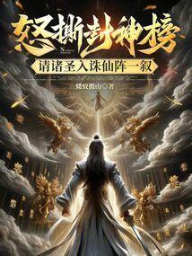 封神榜四圣相聚大破诛仙阵是第几集?