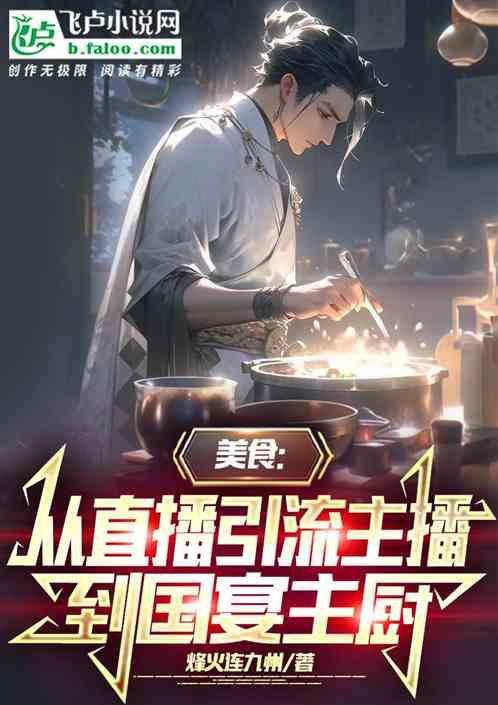 人气美食主播