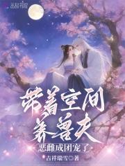 带着空间养娃种田