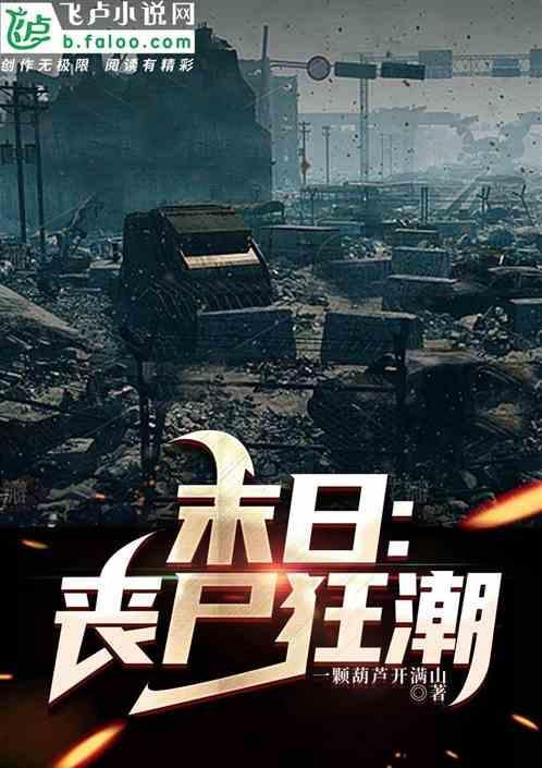 末世丧尸录
