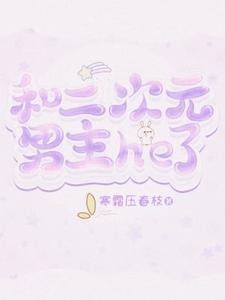 和二次元的女生谈恋爱