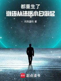 谁还从法医小白做起来