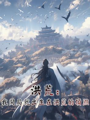 洪荒望舒