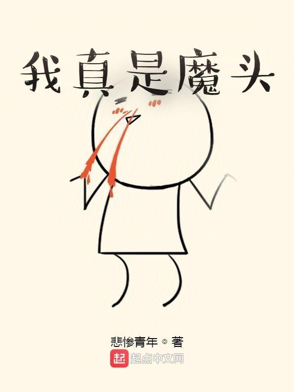我不是魔头