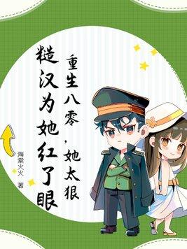 重生八零糙汉宠媳甜蜜蜜