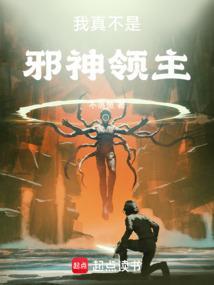 我真的不是邪神51