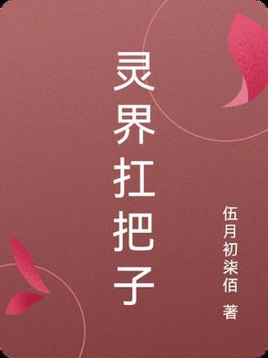 灵界简介