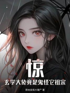 玄学大佬的