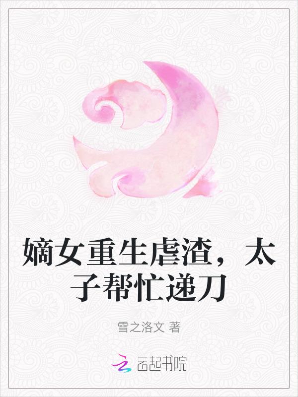 嫡女重生太子强势宠