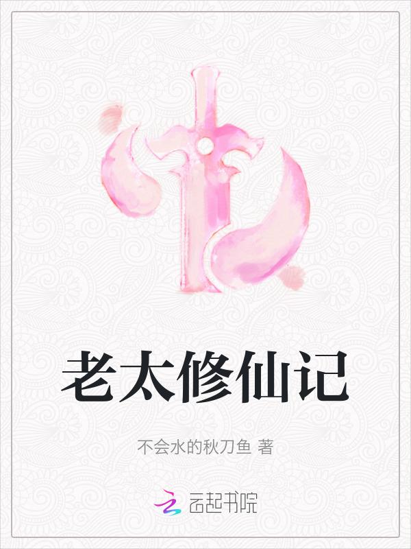 修真老人