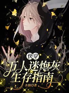 万人迷炮灰 快穿