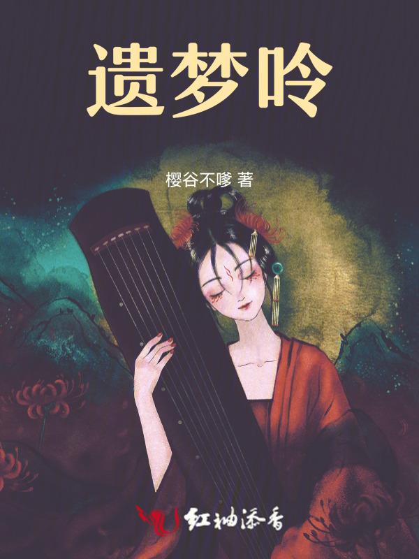 南柯遗梦录