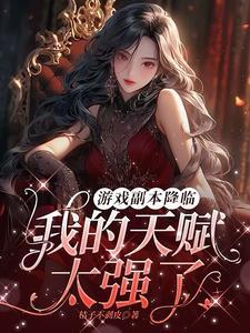 开局三个逆天技能
