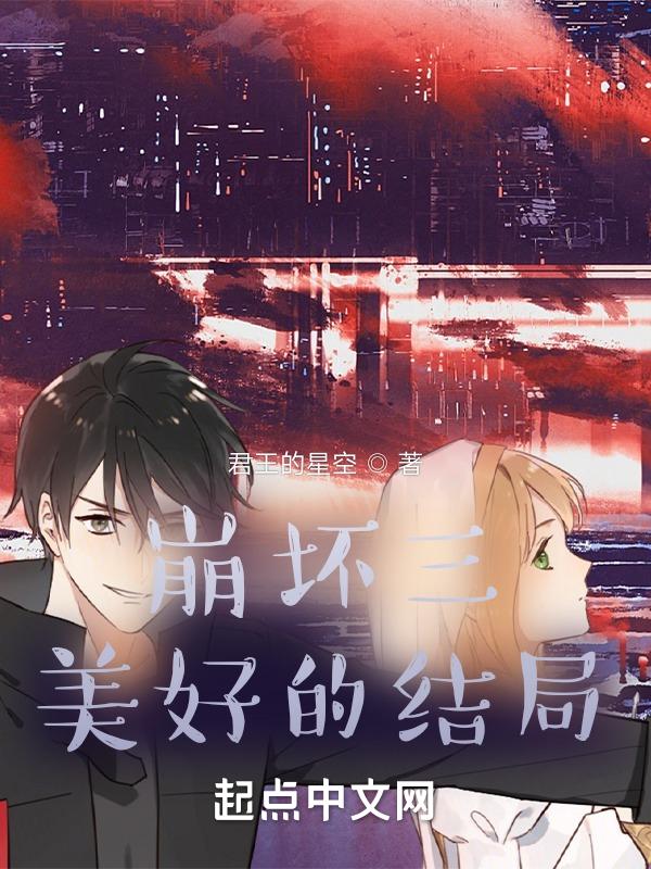崩坏三美好的结局是什么