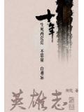 英雄志武功排名