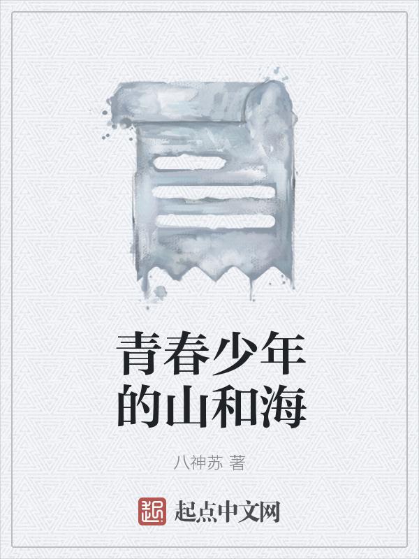 少年与青春