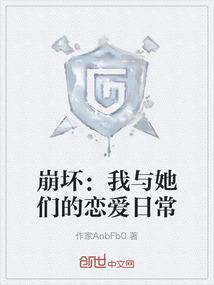 我在崩坏的恋爱日常