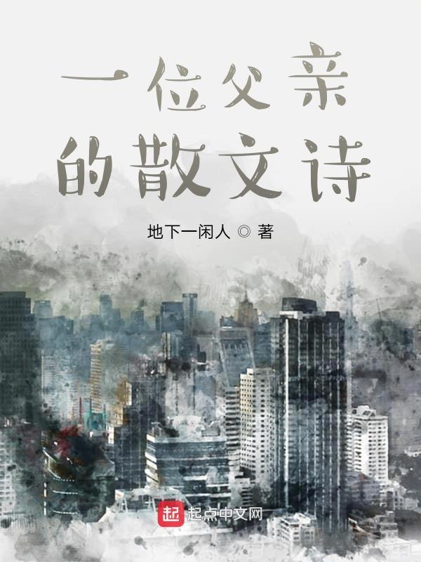 父亲的散文诗歌