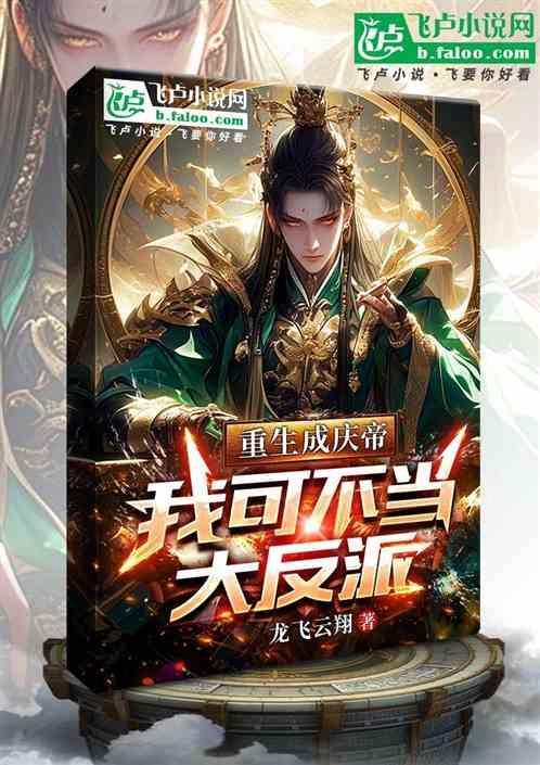 穿越成庆帝的
