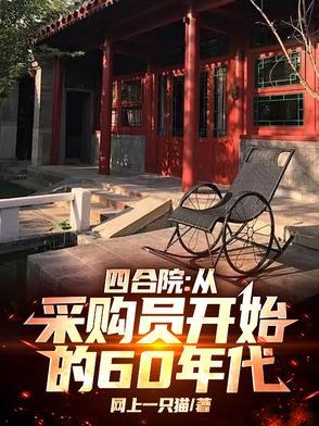 四合院从炊事员退伍开始到餐饮巨头