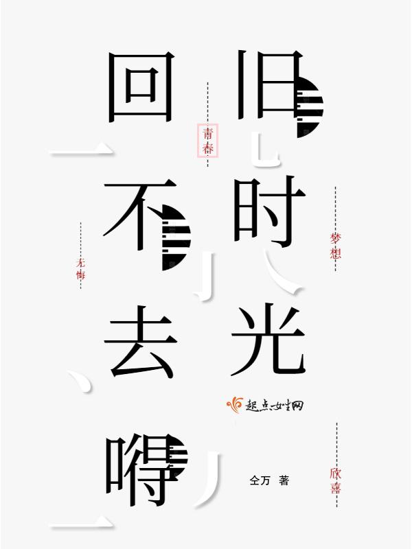 回不去旧时光是哪个歌