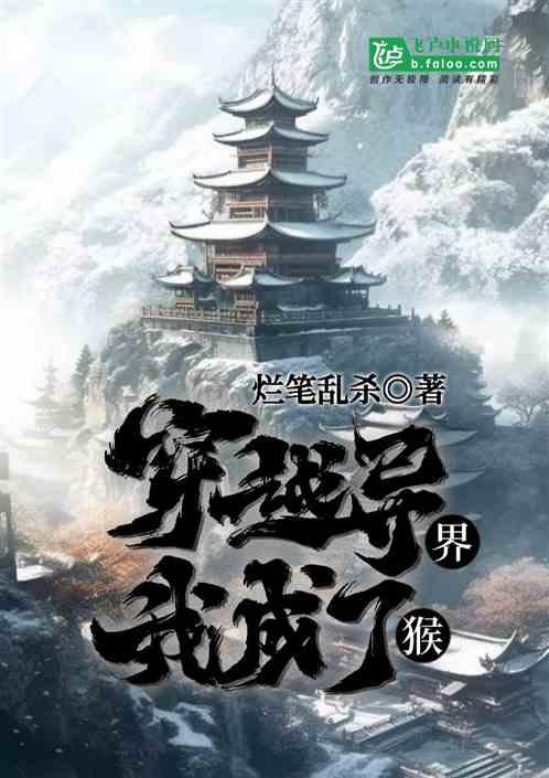 穿越异世的我意外成了狐妖