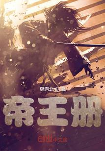 帝王册全文免费阅读漫画