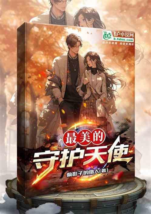 守护天使是谁