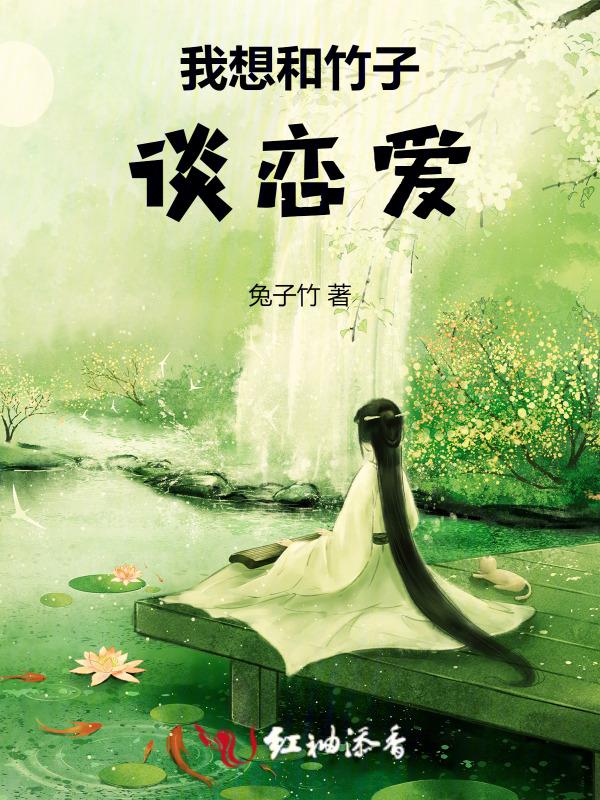 和竹子在一起绘本故事
