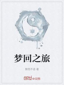 梦回之旅冷天涯孤独月