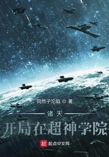 诸天超神学院世界