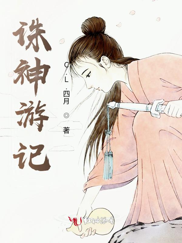 诛神记细思极恐