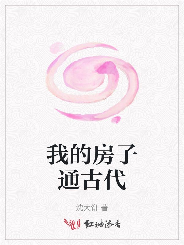 我的房子通古代动漫合集