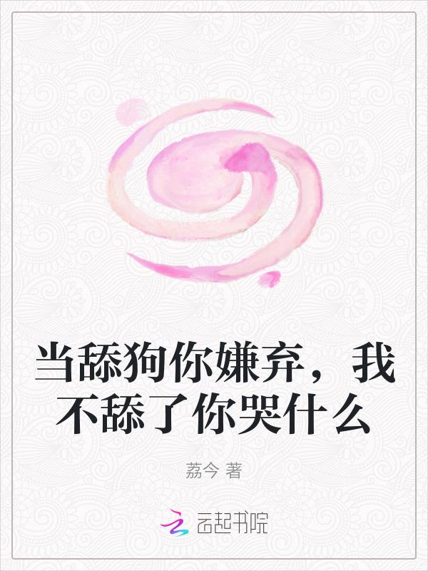 当舔狗的资格都没有