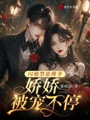 闪婚第一宠傅少的心尖宠