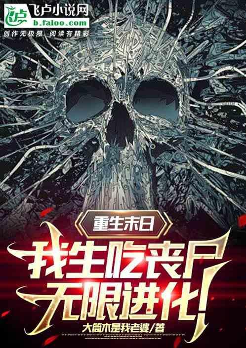 重生 末世 丧尸