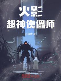 火影超神傀儡师免费阅读